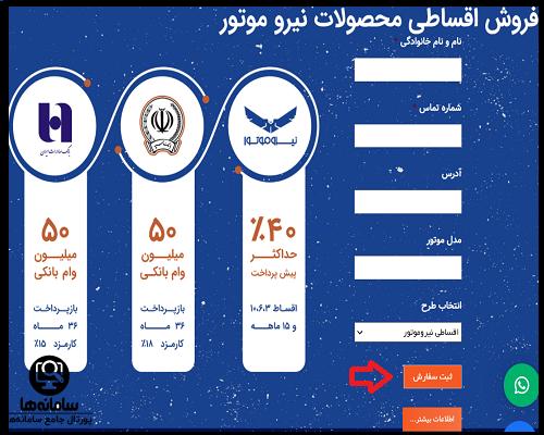 فروش اقساطی سایت نیرو موتور